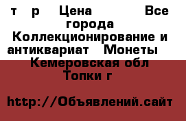 3 000 т.  р. › Цена ­ 3 000 - Все города Коллекционирование и антиквариат » Монеты   . Кемеровская обл.,Топки г.